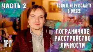 ПОГРАНИЧНОЕ РАССТРОЙСТВО ЛИЧНОСТИ | ЭТИОЛОГИЯ, ПАТОГЕНЕЗ, ВИДЫ. Часть 2