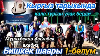 Муратбеков Асылбек акебиз Кыргыз тарыхында кала турган чон улак берди 1-бөлүм 🇰🇬