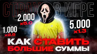 КАК СТАВИТЬ БОЛЬШИЕ СУММЫ И ВЫИГРЫВАТЬ? Секрет...