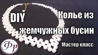 Master class. Pearl choker. How to make necklace of beads with their hands?