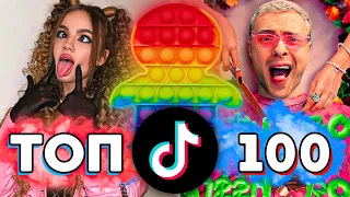 ТОП 100 ПЕСЕН TIK TOK | Тренды Tik Tok | Эти Песни Ищут Все | ТИК ТОК - Июль-Август 2021