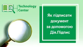 Як підписати документ за допомогою Дія.Підпис