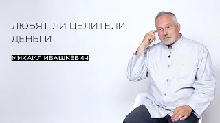 Любят ли целители деньги