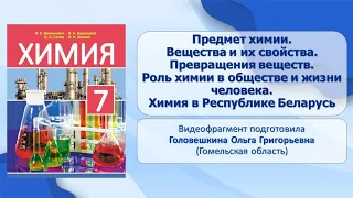 Введение. Тема 1. Предмет химии. Вещества и их свойства. Превращения веществ. Роль химии в обществе