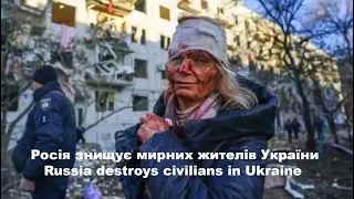 Росія знищує мирних жителів України.  Russia destroys civiliann in Ukraine.