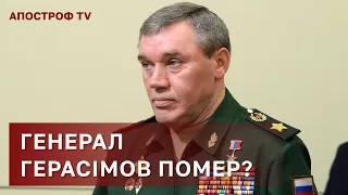 ГЕНЕРАЛ ГЕРАСІМОВ ПОМЕР ПІД ІЗЮМОМ? ❗ЧОМУ ЙОГО НЕ БУЛО НА ПАРАДІ У МОСКВІ / АПОСТРОФ ТВ