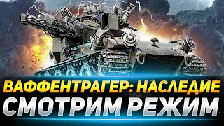 ОХОТА ВАФФЕНТРАГЕР НАСЛЕДИЕ СТРИМ WOT 2022 | РОЗЫГРЫШ ГОЛДЫ СТРИМ WOT