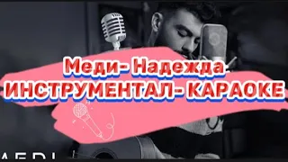 Меди - Надежда Караоке версия HD / Medi- Nadezhda 2024