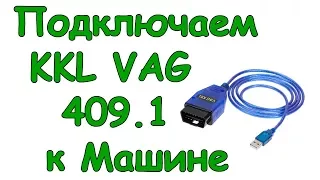 Как подключить диагностический кабель KKL VAG 409 1 к Калине, Приоре, Гранте