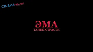 Эма: Танец страсти / Ema - трейлер (дубляж)