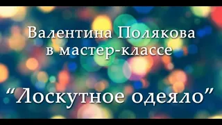 "Лоскутное одеяло" мастер-класс Валентины Поляковой Филиал "Левобережный" ГБУ ТЦСО "Ховрино"