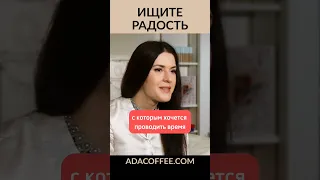 Ищите радость и красоту @ada_conde #shorts