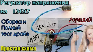 Регулятор напряжения lm317 Полный тест драйв и подробная сборка 💯