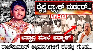 ರೈಲ್ವೆ ಟ್ರ್ಯಾಕ್ ಮರ್ಡರ್... ಅಣ್ಣಾವ್ರ ಮೇಲೆ ಅಟ್ಯಾಕ್...| Rajkumar Story Epi 03 | Sa Ra Govindu | Heggadde