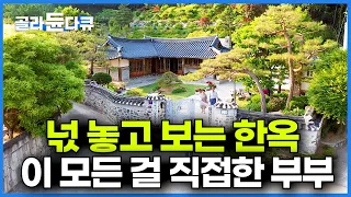 이보다 아름다운 한옥은 없다. 정년 퇴직하고 10년 간 직접 리모델링한 부부의 집┃건축탐구 집┃#골라듄다큐