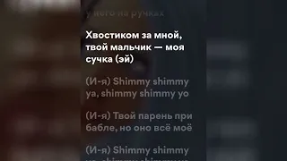 МЕЙБИ БЕЙБИ - Shimmy Shimmy Ya! (speed up + lyrics)