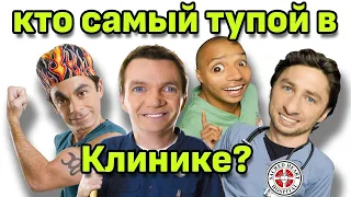 Персонажи сериала "Клиника" Scrubs - рейтинг интеллекта топ - 10 (лучшие моменты сериала)