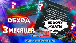 DOTA 2 ОБХОД 3-Х МЕСЯЦЕВ ОЖИДАНИЯ | ПЕРЕПРИВЯЗКА ТЕЛЕФОНА STEAM | ВИРТУАЛЬНЫЙ НОМЕР | ДОТА 2 ОБХОД