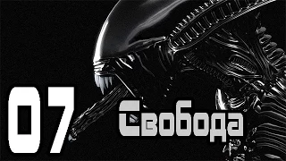 Прохождение "Aliens vs. Predator 2" - [7 эпизод - Свобода][Чужой]