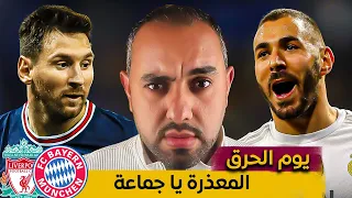 إليكم اعتذاري على الحرق الناري | ريال مدريد باريس بايرن ميونخ وليفربول