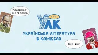 Українська література в коміксах