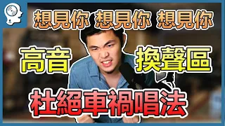 【唱歌技巧教學】831-想見你想見你想見你副歌到底怎麼唱? 超厲害唱歌方法讓你一次就唱的上去 | 簡單歌唱 singple  #92｜電視劇「想見你」片尾曲