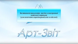 Як виконати видалення листів з електронної поштової скриньки