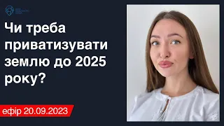 Чи треба приватизувати землю до 2025 року? - Офіс земельного права