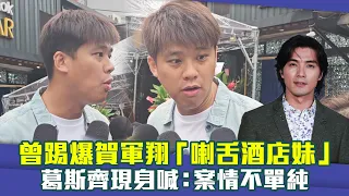 曾踢爆賀軍翔「喇舌酒店妹」 　葛斯齊現身喊：案情不單純