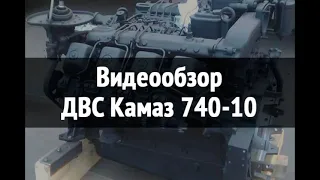 Двигатель в сборе Камаз 740-10 (210 л.с.)