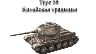 Type 58 -  Китайская традиция (обзор, гайд, мастер)