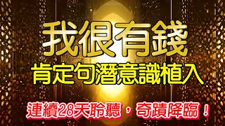 我很有錢/🤑💰財富/豐盛/金錢肯定句 植入你的潛意識 【連續聽28天達最佳效果】 | 顯化之路