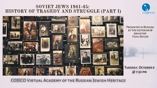 Soviet Jews 1941-45: History of Tragedy and Struggle (Part I) - Presented in Russian