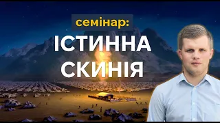 Семінар "Істинна Скинія" / Андрій Ходорчук