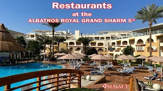 Hotel Albatros Royal Grand Sharm: питание в ресторанах отеля. Meals in hotel restaurants.