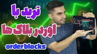 آموزش اوردر بلاک - نحوه ترید با orderblocks