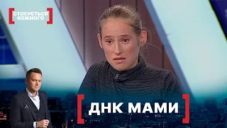 ДНК МАМИ. Стосується кожного. Ефір від 22.09.2021