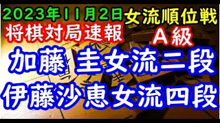 将棋対局速報▲加藤 圭女流二段ー△伊藤沙恵女流四段 ヒューリック杯第４期女流順位戦Ａ級１回戦[四間飛車]