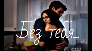 Archie & Veronica - Без тебя... "Riverdale"