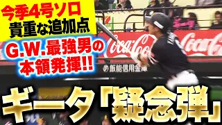 【ギータ“疑念弾”】柳田悠岐『やっぱりゴールデンウィーク最強男…ポール巻いた今季4号ソロで貴重な追加点！』