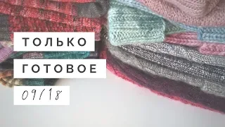 Связала за лето (часть 1)