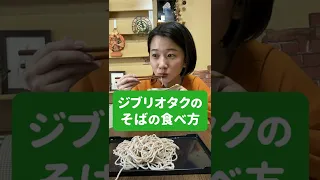 「蕎麦」の食べ方が異次元になったジブリオタク  #Shorts