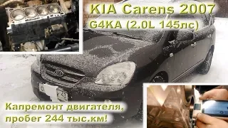 KIA Carens (G4KA) - Капремонт двигателя с пробегом 244 тыс.км!