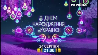 Шоу «З Днем народження, Україно!» - 24 серпня на каналі «Україна» II