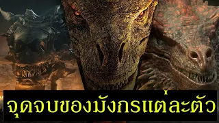 จุดจบของมังกรแต่ละตัวใน(มีสปอย) House of The Dragon และ Game of Thrones