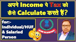 How to Calculate Tax on Income | Computation of Tax | Income Tax Calculator by The Accounts