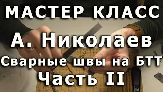 Сварные швы на моделях БТТ. Часть вторая, инструменты. Репортаж с мастер-класса Артема Николаева.