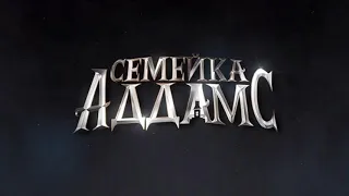 Максим Кислов - Тема Семейки Аддамс (OST “Семейка Аддамс“)