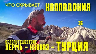 Велопутешествие ПЕРМЬ-КАВКАЗ-ТУРЦИЯ(36) КАППАДОКИЯ/РАЗГАДКА ДРЕВНЕЙ ЦИВИЛИЗАЦИИ#велопутешествие