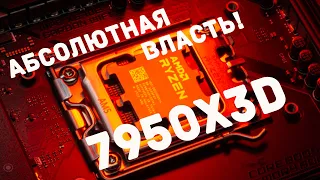 🔥Тесты Ryzen 9 7950X3D, быстрейший процессор АМД, с чем его собрали мы, и что он может!